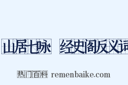 山居七咏·经史阁反义词是什么意思的图片
